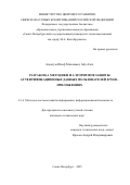 Альотум Юсеф Мохаммед Абд Аллх. Разработка методики и алгоритмов защиты аутентификационных данных пользователей в web - приложениях: дис. кандидат наук: 00.00.00 - Другие cпециальности. ФГБОУ ВО «Санкт-Петербургский государственный университет телекоммуникаций им. проф. М.А. Бонч-Бруевича». 2025. 177 с.