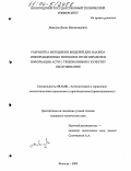 Давыдов, Денис Владимирович. Разработка методики и моделей для анализа информационных потоков в сетях обработки информации АСУП с требованиями к качеству обслуживания: дис. кандидат технических наук: 05.13.06 - Автоматизация и управление технологическими процессами и производствами (по отраслям). Вологда. 2004. 168 с.