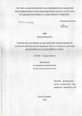 Чиж, Леонид Витальевич. Разработка методики и обоснование эффективности субпороговой диодной микрофотокоагуляции в лечении диабетического макулярного отека: дис. кандидат медицинских наук: 14.00.08 - Глазные болезни. Санкт-Петербург. 2006. 194 с.