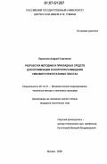 Ларионов, Андрей Сергеевич. Разработка методики и прикладных средств для оптимизации и контроля размещения скважин в нефтегазовых пластах: дис. кандидат технических наук: 05.13.18 - Математическое моделирование, численные методы и комплексы программ. Москва. 2006. 162 с.
