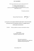 Щукина, Вера Николаевна. Разработка методики информационного обеспечения охраны и рекультивации земель традиционного природопользования: дис. кандидат технических наук: 25.00.26 - Землеустройство, кадастр и мониторинг земель. Новосибирск. 2011. 131 с.