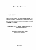 Магдеев, Марат Шамилевич. Разработка методики интерпретации данных ГИС для обнаружения источников обводнения многопластового нефтяного месторождения на поздней стадии эксплуатации: дис. кандидат технических наук: 25.00.10 - Геофизика, геофизические методы поисков полезных ископаемых. Москва. 2011. 114 с.