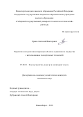 Ершов, Анатолий Викторович. Разработка методики инвентаризации объектов недвижимого имущества с использованием геопортальных технологий: дис. кандидат наук: 25.00.26 - Землеустройство, кадастр и мониторинг земель. Новосибирск. 2018. 123 с.