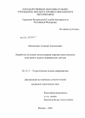 Милошенко, Алексей Анатольевич. Разработка методики использования широких фонетических категорий в задачах верификации диктора: дис. кандидат технических наук: 05.13.17 - Теоретические основы информатики. Москва. 2010. 94 с.