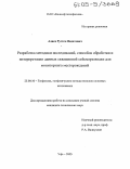 Адиев, Рустем Явдатович. Разработка методики исследований, способов обработки и интерпретации данных скважинной сейсморазведки для мониторинга месторождений: дис. кандидат технических наук: 25.00.10 - Геофизика, геофизические методы поисков полезных ископаемых. Уфа. 2005. 133 с.