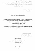 Карагаев, Жумабай Габбасович. Разработка методики исследования горизонтальных скважин при стационарных режимах фильтрации с учетом геологических, технических и технологических факторов: дис. кандидат технических наук: 05.15.06 - Разработка и эксплуатация нефтяных и газовых месторождений. Москва. 1998. 244 с.