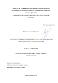 Лебзак Анастасия Олеговна. Разработка методики картографирования объектов культурного наследия для пространственного развития территорий: дис. кандидат наук: 25.00.33 - Картография. ФГБОУ ВО «Сибирский государственный университет геосистем и технологий». 2022. 162 с.