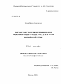 Зимин, Михаил Викторович. Разработка методики картографирования средообразующих функций бореальных лесов Европейской России: дис. кандидат географических наук: 25.00.33 - Картография. Москва. 2009. 247 с.