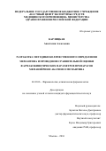 Карлицкая, Анастасия Алексеевна. Разработка методики количественного определения мемантина и проведение сравнительной оценки фармакокинетических параметров препаратов Меманейрин и Акатинол Мемантина: дис. кандидат наук: 14.03.06 - Фармакология, клиническая фармакология. Белгород. 2017. 132 с.