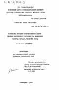 Кречетова, Тамара Николаевна. Разработка методики количественной оценки влияния напряженного состояния на физические свойства песчано-глинистых пород: дис. кандидат технических наук: 01.04.12 - Геофизика. Ленинград. 1984. 257 с.