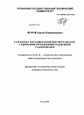 Петров, Сергей Владимирович. Разработка методики комплексного диагностирования протяженных надземных газопроводов: дис. кандидат технических наук: 25.00.19 - Строительство и эксплуатация нефтегазоводов, баз и хранилищ. Ухта. 2009. 167 с.