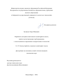 Кузнецов Тарас Иванович. Разработка методики комплексного мониторинга земель, занятых магистральными трубопроводами, с использованием современных измерительных технологий: дис. кандидат наук: 00.00.00 - Другие cпециальности. ФГАОУ ВО «Уральский федеральный университет имени первого Президента России Б.Н. Ельцина». 2026. 171 с.
