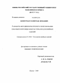 Бекмурзаев, Тамерлан Лемаевич. Разработка методики комплексного проектирования объемных композиционных материалов для швейных изделий: дис. кандидат технических наук: 05.19.04 - Технология швейных изделий. Шахты. 2009. 211 с.
