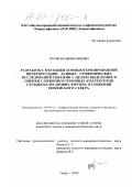 Трухин, Владимир Юрьевич. Разработка методики компьютеризированной интерпретации данных геофизических исследований скважин с целью выделения и оценки сложнопостроенных коллекторов глубокозалегающих юрских отложений Тюменского Севера: дис. кандидат геолого-минералогических наук: 04.00.12 - Геофизические методы поисков и разведки месторождений полезных ископаемых. Тверь. 2000. 120 с.