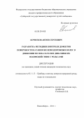 Кочетков, Антон Сергеевич. Разработка методики контроля дефектов поверхности катания железнодорожных колес в движении по показателям динамики их взаимодействия с рельсами: дис. кандидат технических наук: 05.11.13 - Приборы и методы контроля природной среды, веществ, материалов и изделий. Новосибирск. 2011. 123 с.