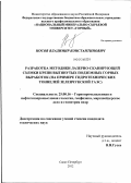 Носов, Владимир Константинович. Разработка методики лазерно-сканирующей съемки крепи вытянутых подземных горных выработок: на примере гидротехнических тоннелей Зеленчукской ГАЭС: дис. кандидат технических наук: 25.00.16 - Горнопромышленная и нефтегазопромысловая геология, геофизика, маркшейдерское дело и геометрия недр. Санкт-Петербург. 2012. 126 с.