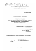 Сазонова, Людмила Тимофеевна. Разработка методики многокритериального выбора на примере проектирования пассивных тонкопленочных микросборок: дис. кандидат технических наук: 05.12.17 - Радиотехнические и телевизионные системы и устройства. Москва. 1999. 198 с.