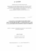 Болотов, Михаил Александрович. Разработка методики моделирования и исследование процесса измерения деталей ГТД на координатно-измерительных машинах: дис. кандидат технических наук: 05.07.05 - Тепловые, электроракетные двигатели и энергоустановки летательных аппаратов. Самара. 2012. 204 с.