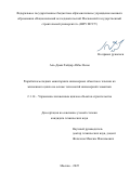 Аль-Дами Хайдар Аббас Неам. Разработка методики мониторинга инженерных объектов в течении их жизненного цикла на основе технологий инженерной геоматики: дис. кандидат наук: 00.00.00 - Другие cпециальности. ФГБОУ ВО «Национальный исследовательский Московский государственный строительный университет». 2025. 183 с.