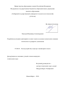 Хамедов, Владимир Александрович. Разработка методики мониторинга лесных земель на основе космических снимков оптического и радарного диапазонов: дис. кандидат наук: 25.00.26 - Землеустройство, кадастр и мониторинг земель. Новосибирск. 2016. 121 с.