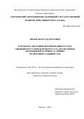Миров Бехруз Кудратович. Разработка методики нормирования расхода сжиженного углеводородного газа для легковых автомобилей в горных условиях Республики Таджикистан: дис. кандидат наук: 05.22.10 - Эксплуатация автомобильного транспорта. ФГБОУ ВО «Московский автомобильно-дорожный государственный технический университет (МАДИ)». 2020. 189 с.