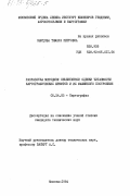 Нырцова, Тамара Петровна. Разработка методики объективной оценки читаемости картографических шрифтов и их машинного построения: дис. кандидат технических наук: 05.24.03 - Картография. Москва. 1984. 194 с.