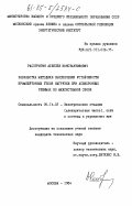 Расстригин, Алексей Константинович. Разработка методики обеспечения устойчивости промежуточных узлов нагрузки при асинхронных режимах по межсистемной связи: дис. кандидат технических наук: 05.14.02 - Электростанции и электроэнергетические системы. Москва. 1984. 141 с.
