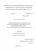 Васьков, Алексей Геннадьевич. Разработка методики обоснования состава и параметров гибридных энергокомплексов для распределённых энергосистем: дис. кандидат технических наук: 05.14.08 - Энергоустановки на основе возобновляемых видов энергии. Москва. 2013. 194 с.