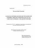 Кочетов, Денис Сергеевич. Разработка методики обоснования управленческих решений в социально-экономической системе туристского комплекса локальной территории: дис. кандидат экономических наук: 05.13.10 - Управление в социальных и экономических системах. Ростов-на-Дону. 2009. 221 с.
