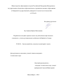Кустышева, Ирина Николаевна. Разработка методики охраны земель под объектами нефтегазового комплекса с учетом региональных особенностей Крайнего Севера: дис. кандидат наук: 25.00.26 - Землеустройство, кадастр и мониторинг земель. Новосибирск. 2016. 131 с.