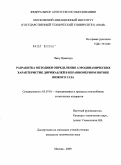 Чжоу Цзяньхуа. Разработка методики определения аэродинамических характеристик дирижаблей в неравномерном потоке вязкого газа: дис. кандидат технических наук: 05.07.01 - Аэродинамика и процессы теплообмена летательных аппаратов. Москва. 2009. 200 с.