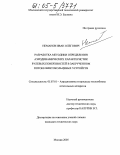 Неманов, Иван Олегович. Разработка методики определения аэродинамических характеристик рулевых поверхностей в закрученном потоке винтокольцевых устройств: дис. кандидат технических наук: 05.07.01 - Аэродинамика и процессы теплообмена летательных аппаратов. Москва. 2005. 228 с.