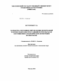 Нгуен Вьет Ха. Разработка методики определения деформаций плотин гидроэлектростанций по результатам спутниковых геодезических измерений во Вьетнаме: дис. кандидат технических наук: 25.00.32 - Геодезия. Москва. 2010. 118 с.