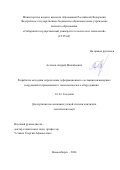 Астапов Андрей Михайлович. Разработка методики определения деформационного состояния инженерных сооружений и применяемого технологического оборудования: дис. кандидат наук: 00.00.00 - Другие cпециальности. ФГБОУ ВО «Сибирский государственный университет геосистем и технологий». 2025. 147 с.