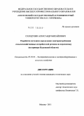 Солодухин, Александр Михайлович. Разработка методики определения электропотребления сельскохозяйственных потребителей региона на перспективу: на примере Калужской области: дис. кандидат технических наук: 05.20.02 - Электротехнологии и электрооборудование в сельском хозяйстве. Москва. 2011. 200 с.