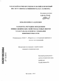 Ковалев, Кирилл Андреевич. Разработка методики определения физико-химических свойств пластовых нефтей Татарстана на основе исследования поверхностных проб: дис. кандидат технических наук: 25.00.17 - Разработка и эксплуатация нефтяных и газовых месторождений. Бугульма. 2010. 149 с.