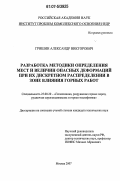 Гришин, Александр Викторович. Разработка методики определения мест и величин опасных деформаций при их дискретном распределении в зоне влияния горных работ: дис. кандидат технических наук: 25.00.20 - Геомеханика, разрушение пород взрывом, рудничная аэрогазодинамика и горная теплофизика. Москва. 2007. 149 с.