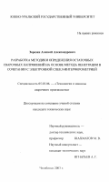 Зарезин, Алексей Александрович. Разработка методики определения остаточных сварочных напряжений на основе метода пенетрации в сочетании с электронной спекл-интерферометрией: дис. кандидат технических наук: 05.03.06 - Технология и машины сварочного производства. Челябинск. 2003. 216 с.