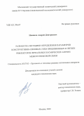 Новиков Андрей Дмитриевич. Разработка методики определения параметров конструктивно-силовых прецизионных и легких рефлекторов зеркальных космических антенн межспутниковой связи.: дис. кандидат наук: 05.07.03 - Прочность и тепловые режимы летательных аппаратов. ФГБОУ ВО «Московский государственный технический университет имени Н.Э. Баумана (национальный исследовательский университет)». 2020. 152 с.