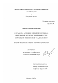Раевский, Владимир Алексеевич. Разработка методики определения режима импульсной аргонодуговой сварки труб с трубными решетками из стали 12Х18Н1ОТ: дис. кандидат технических наук: 05.03.06 - Технология и машины сварочного производства. Москва. 2007. 154 с.