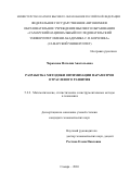 Черкасова Наталия Анатольевна. Разработка методики оптимизации параметров отраслевого развития: дис. кандидат наук: 00.00.00 - Другие cпециальности. «Самарский национальный исследовательский университет имени академика С.П. Королева». 2026. 180 с.