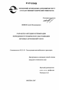 Живов, Сергей Владимирович. Разработка методики оптимизации периодичности технического обслуживания легковых автомобилей-такси: дис. кандидат технических наук: 05.22.10 - Эксплуатация автомобильного транспорта. Москва. 2007. 164 с.