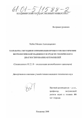 Рыбин, Михаил Александрович. Разработка методики оптимизации процессов обеспечения метрологической надежности средств технического диагностирования автомобилей: дис. кандидат технических наук: 05.22.10 - Эксплуатация автомобильного транспорта. Владимир. 2000. 227 с.