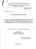 Гусаков, Дмитрий Николаевич. Разработка методики оптимизации законов управления автоматической трансмиссией полноприводного автомобиля по ряду эксплуатационных показателей: дис. кандидат технических наук: 05.05.03 - Колесные и гусеничные машины. Москва. 2010. 193 с.