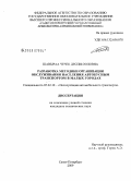 Шавыраа, Чечек Деспи-ооловна. Разработка методики организации обслуживания населения автобусным транспортом в малых городах: дис. кандидат технических наук: 05.22.10 - Эксплуатация автомобильного транспорта. Санкт-Петербург. 2009. 123 с.