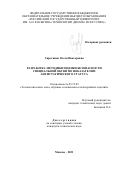 Сироткина Олеся Викторовна. Разработка методики оценки безопасности специальной обуви по показателям антистатического статуса: дис. кандидат наук: 05.19.05 - Технология кожи и меха. ФГБОУ ВО «Российский государственный университет им. А.Н. Косыгина (Технологии. Дизайн. Искусство)». 2021. 227 с.