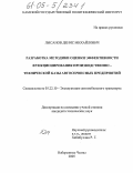 Лысанов, Денис Михайлович. Разработка методики оценки эффективности функционирования производственно-технической базы автосервисных предприятий: дис. кандидат технических наук: 05.22.10 - Эксплуатация автомобильного транспорта. Набережные Челны. 2005. 170 с.