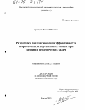 Суницкий, Евгений Иванович. Разработка методики оценки эффективности широкозонных спутниковых систем при решении геодезических задач: дис. кандидат технических наук: 25.00.32 - Геодезия. Москва. 2005. 122 с.