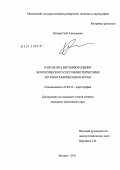 Качаев, Глеб Алексеевич. Разработка методики оценки экологического состояния территории по топографическим картам: дис. кандидат технических наук: 25.00.33 - Картография. Москва. 2011. 150 с.