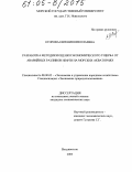 Егорова, Евгения Николаевна. Разработка методики оценки экономического ущерба от аварийных разливов нефти на морских акваториях: дис. кандидат экономических наук: 08.00.05 - Экономика и управление народным хозяйством: теория управления экономическими системами; макроэкономика; экономика, организация и управление предприятиями, отраслями, комплексами; управление инновациями; региональная экономика; логистика; экономика труда. Владивосток. 2005. 194 с.